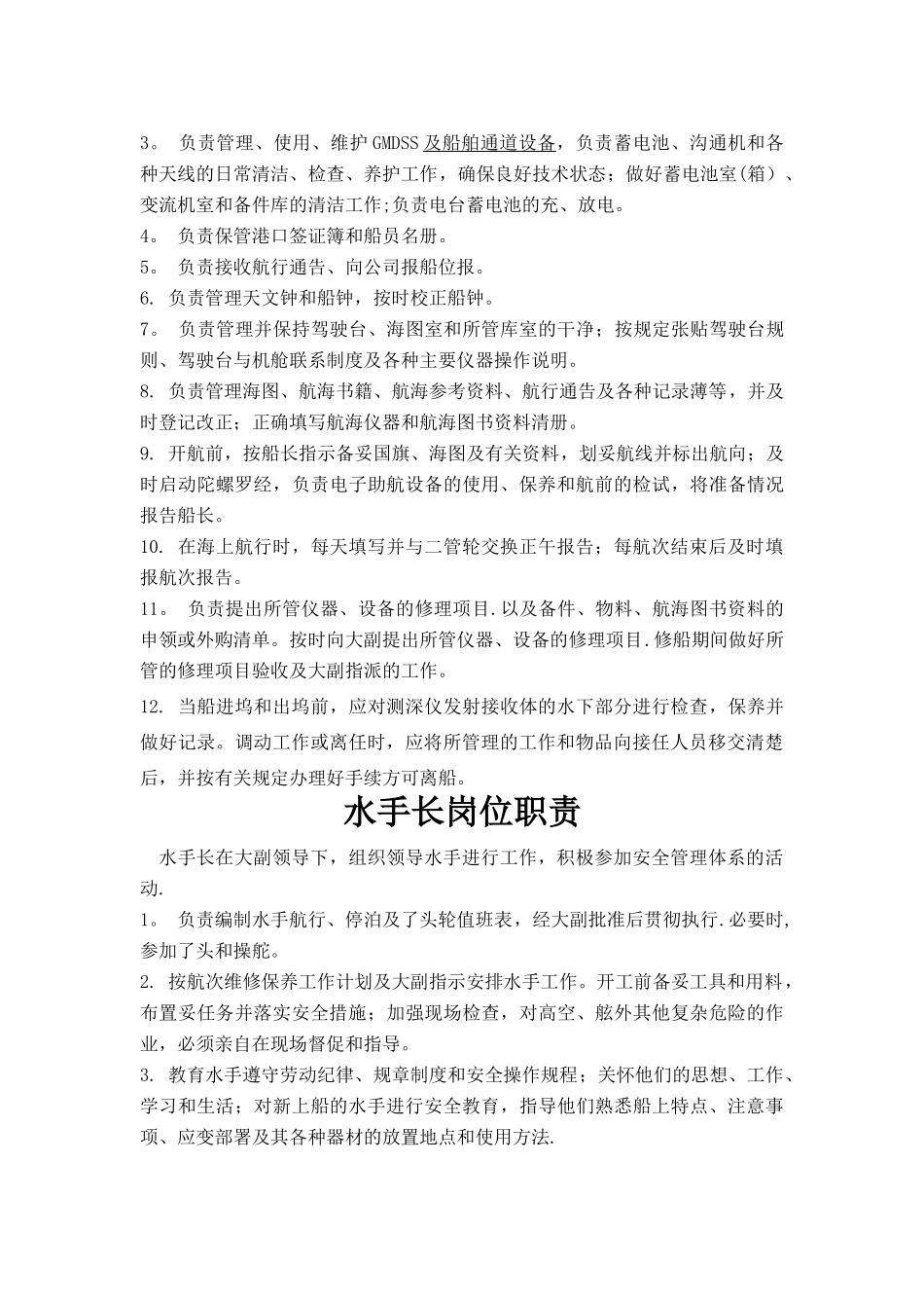 船舶安全生产岗位职责_第3页
