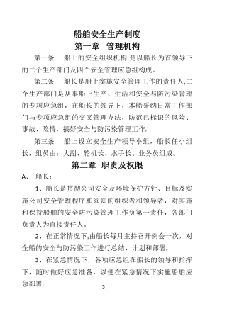 船舶安全生产制度