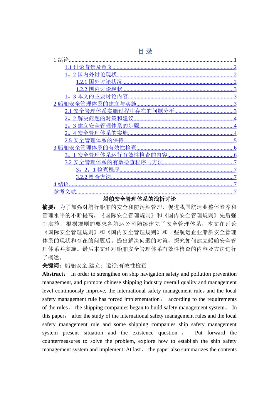 船舶安全管理体系_第1页
