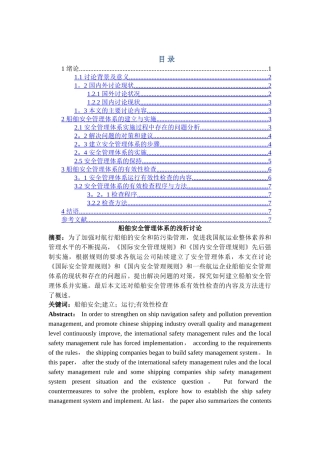 船舶安全管理体系