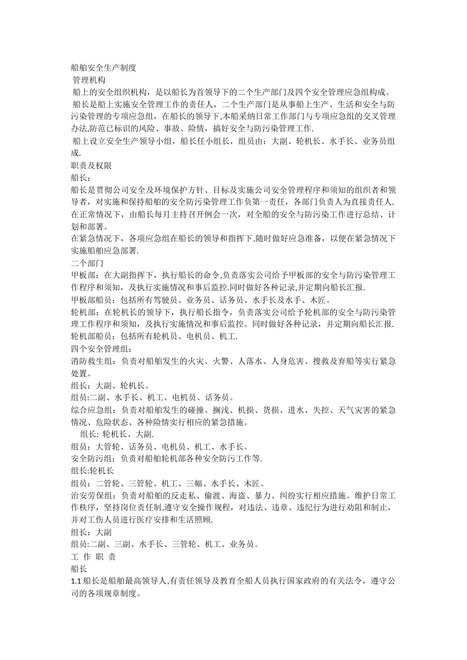 船舶安全生产制度x_第1页