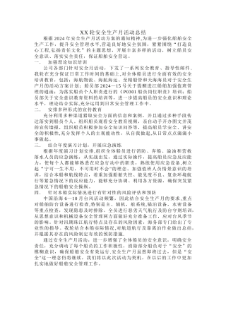 船舶安全生产月活动总结