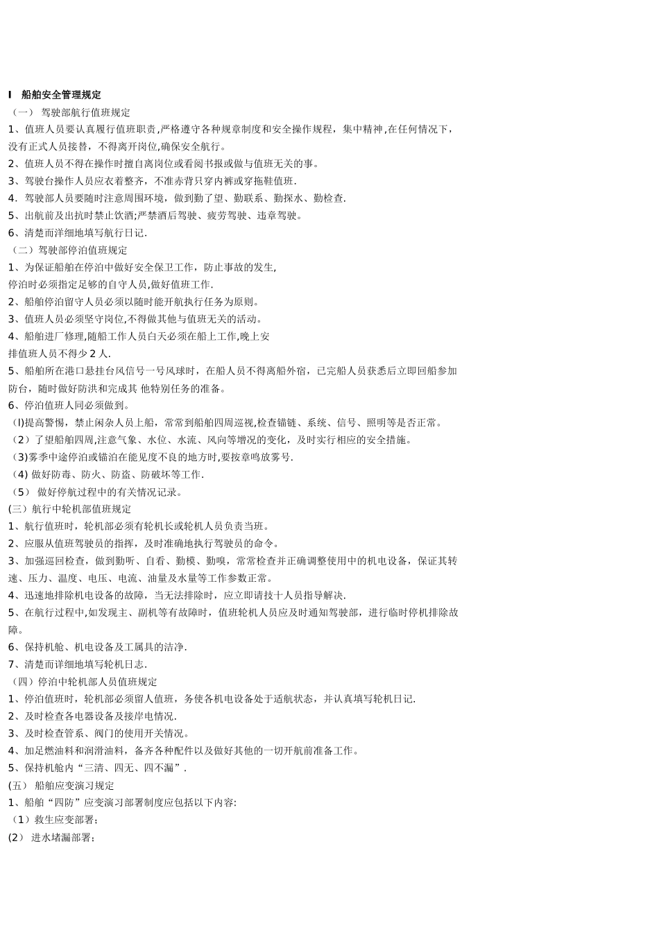 船舶安全管理规定_第1页