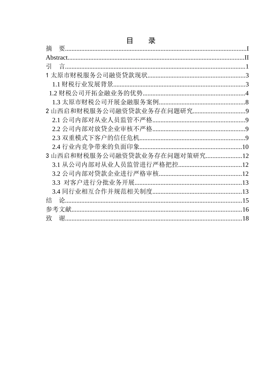 金融管理专业山西启和财税服务公司融资问题研究_第1页