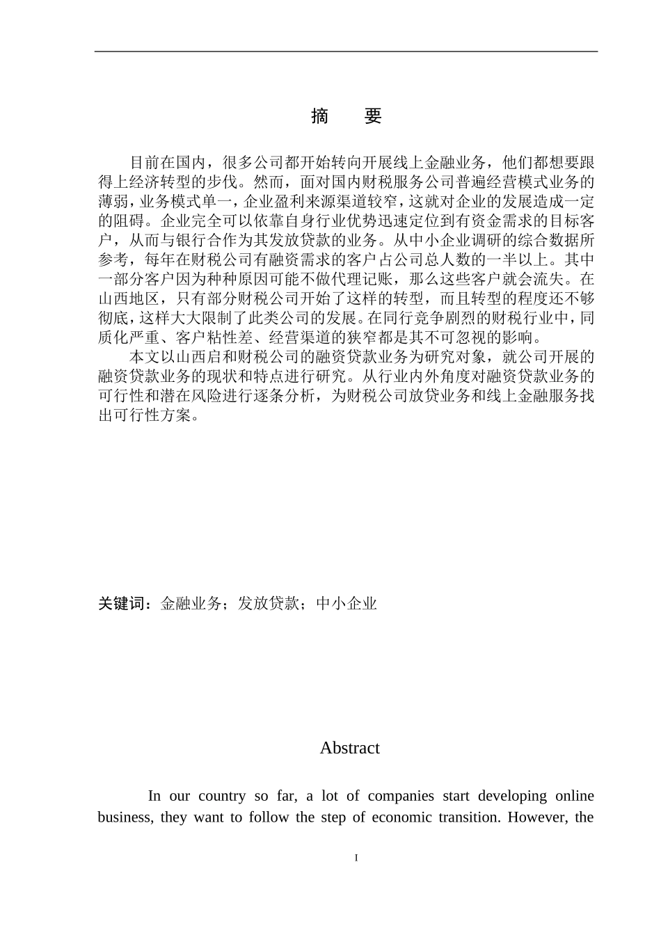 金融管理专业山西启和财税服务公司融资问题研究_第2页