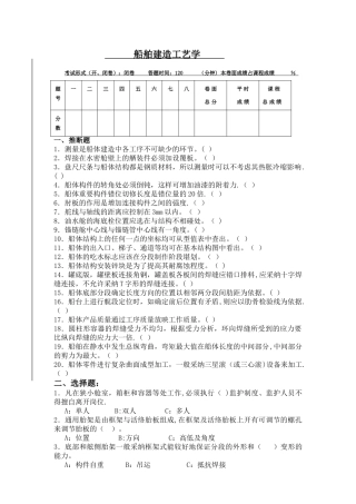 船舶建造工艺学试题及答案
