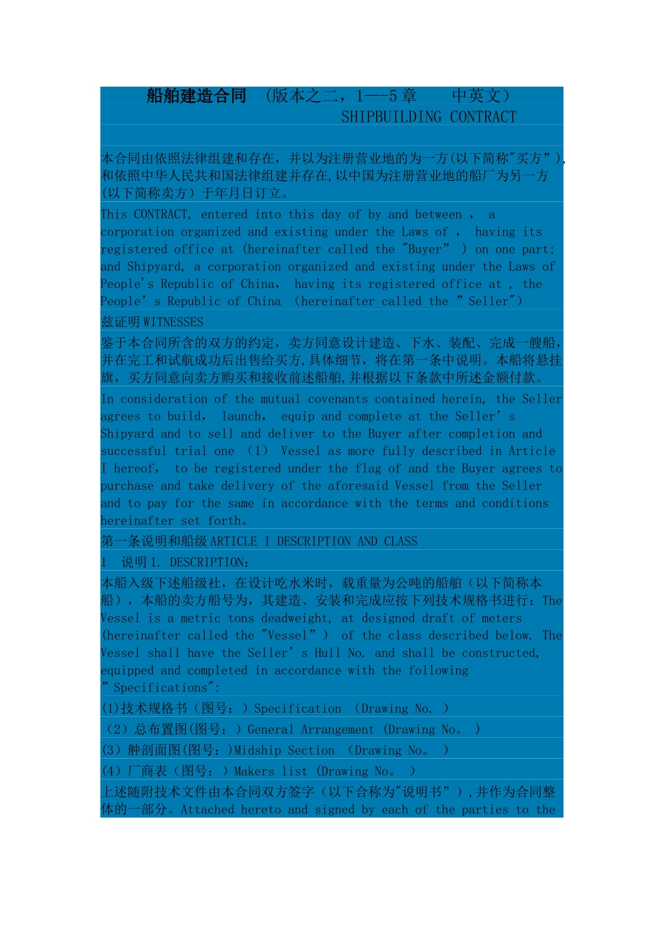 船舶建造合同-_第1页