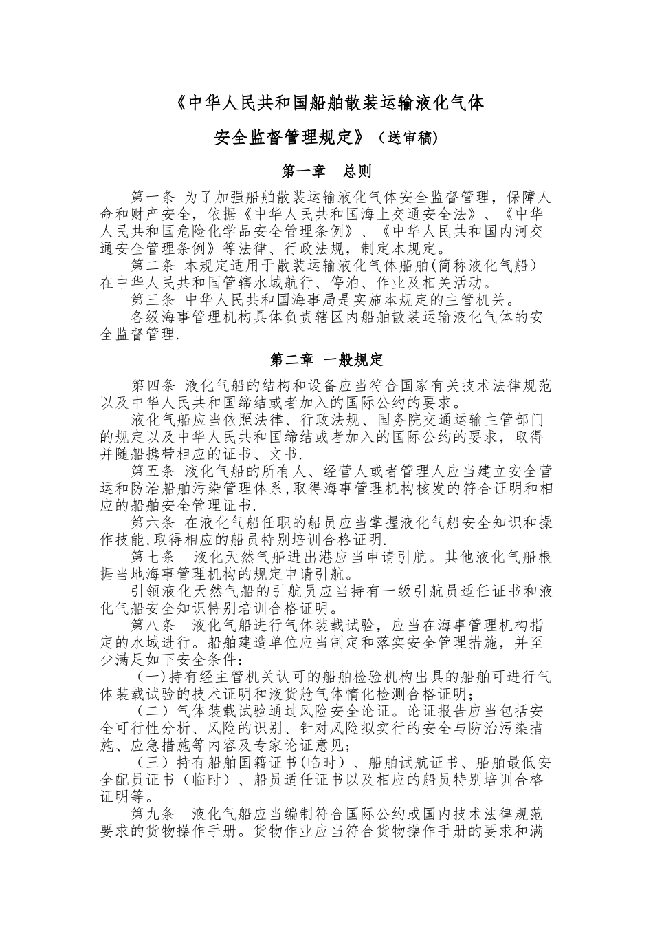 船舶散装运输液化气体安全监督管理规定_第1页