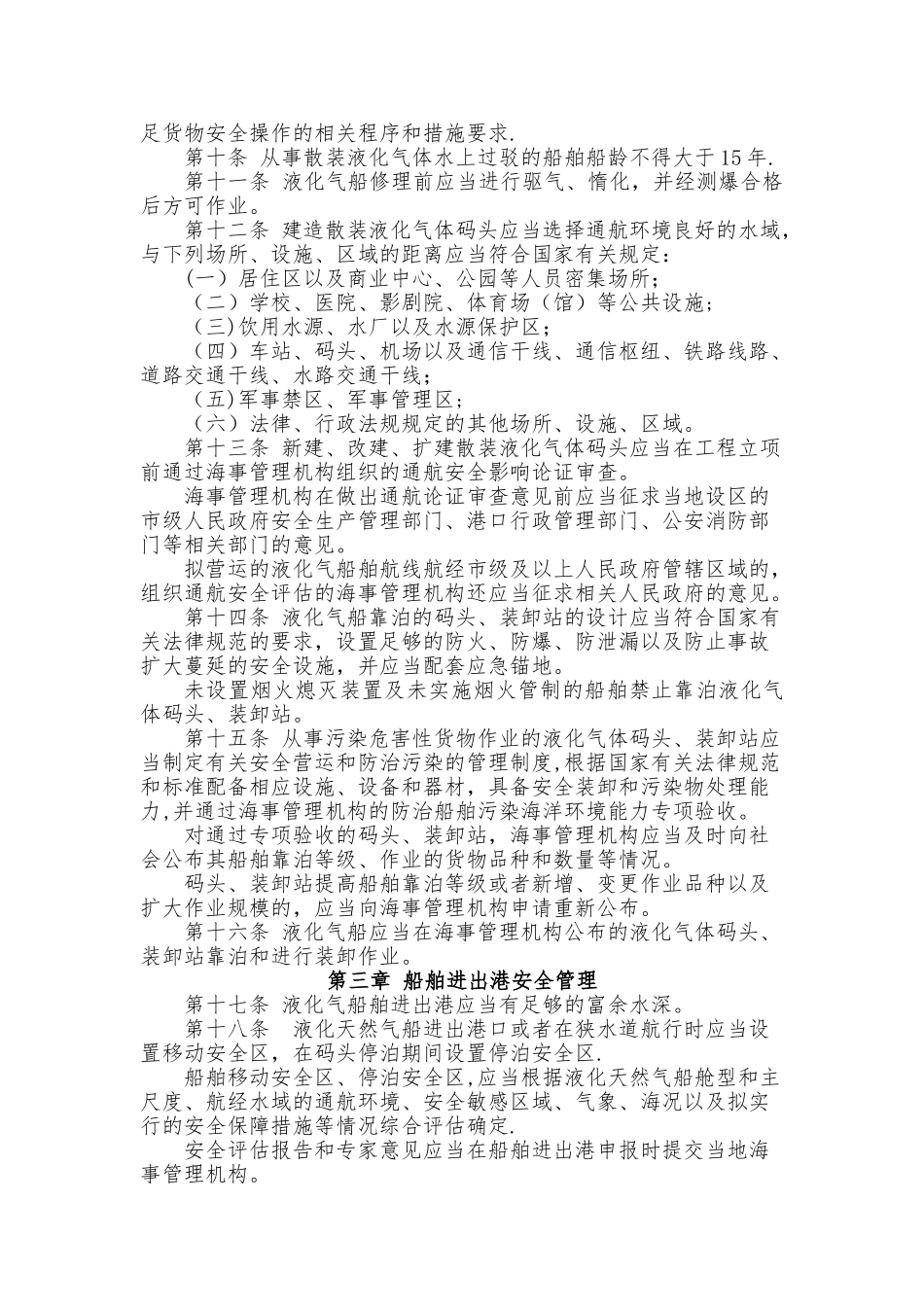 船舶散装运输液化气体安全监督管理规定_第2页