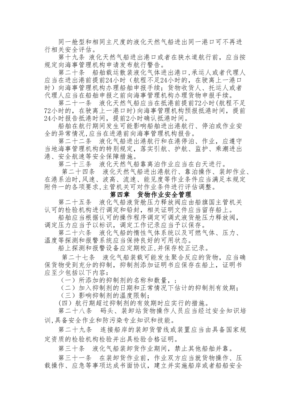 船舶散装运输液化气体安全监督管理规定_第3页