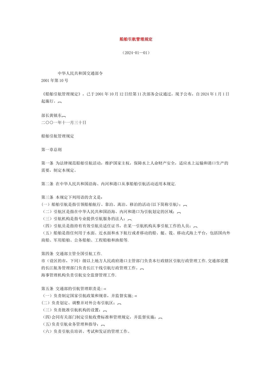 船舶引航管理规定_第1页