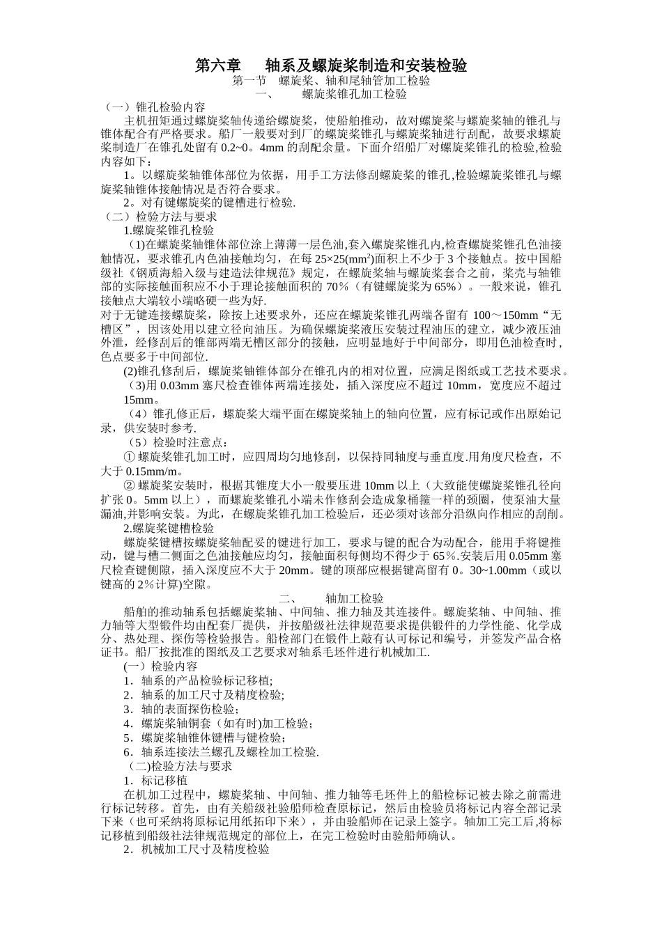 船舶建造质量检验-第六章-轴系及螺旋桨制造和安装检验_第1页
