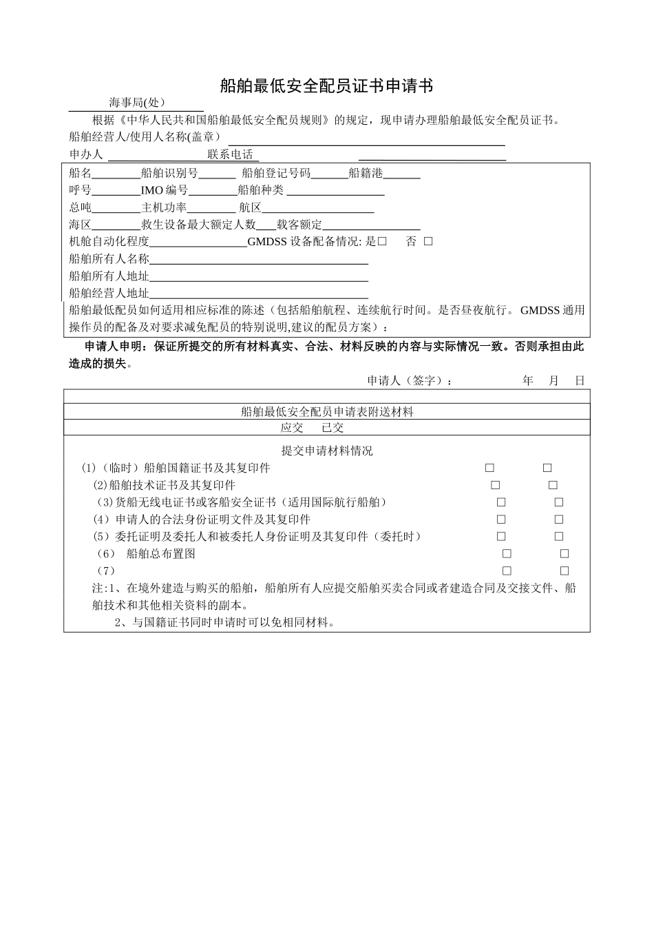 船舶最低安全配员证书申请书_第1页