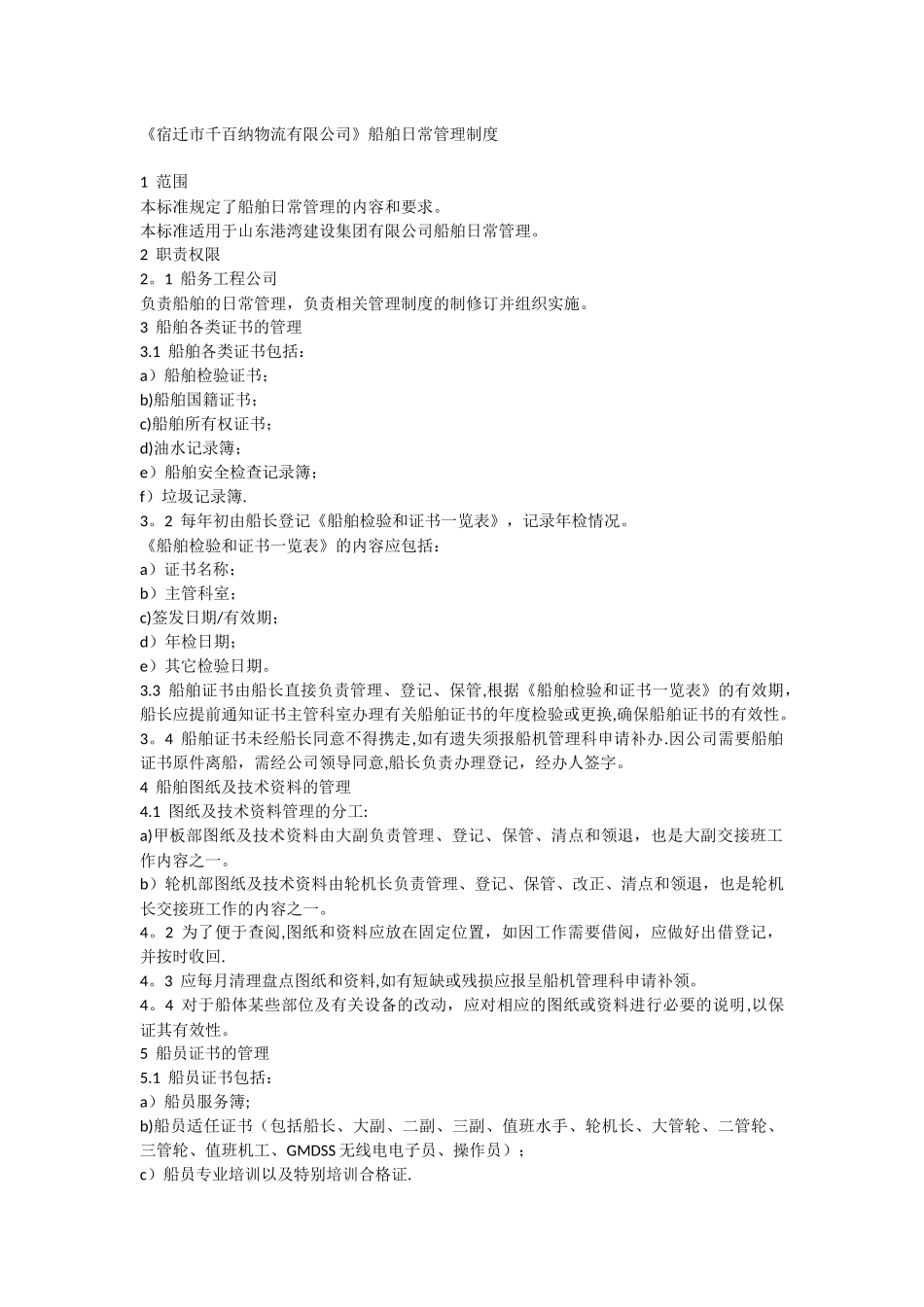 船舶日常管理制度_第1页