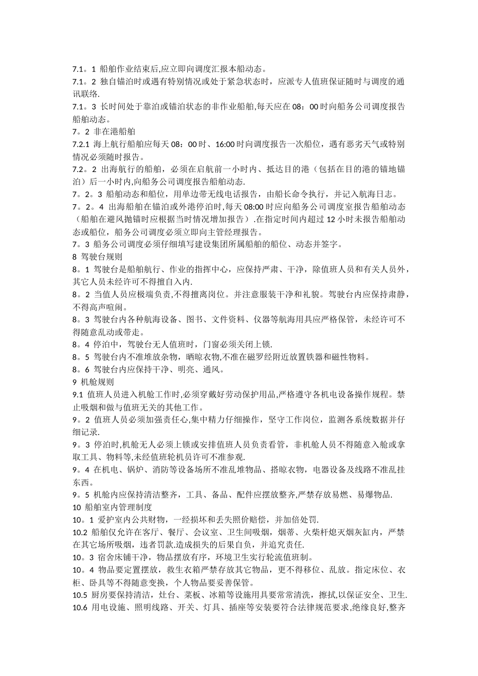 船舶日常管理制度_第3页