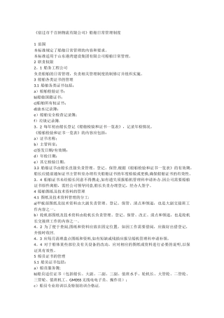 船舶日常管理制度