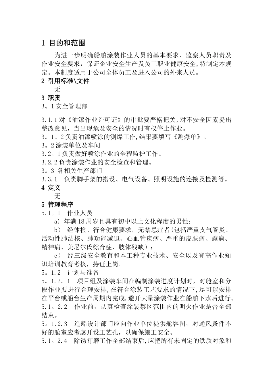 船舶涂装作业安全管理规定_第2页