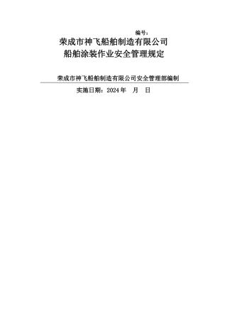 船舶涂装作业安全管理规定