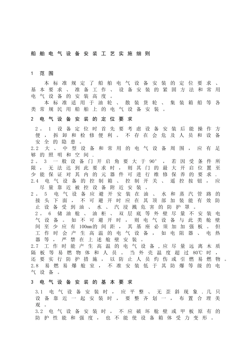 船舶电气设备安装工艺_第3页