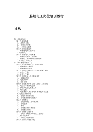 船舶电工岗位培训教材