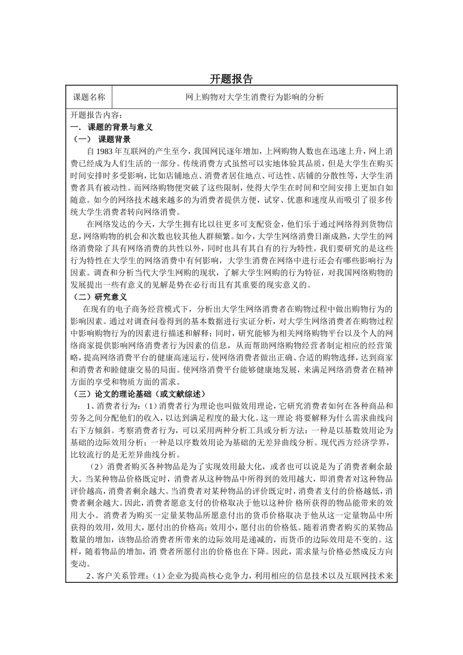 开题报告  电子商务管理专业  网上购物对大学生消费行为影响的分析_第1页