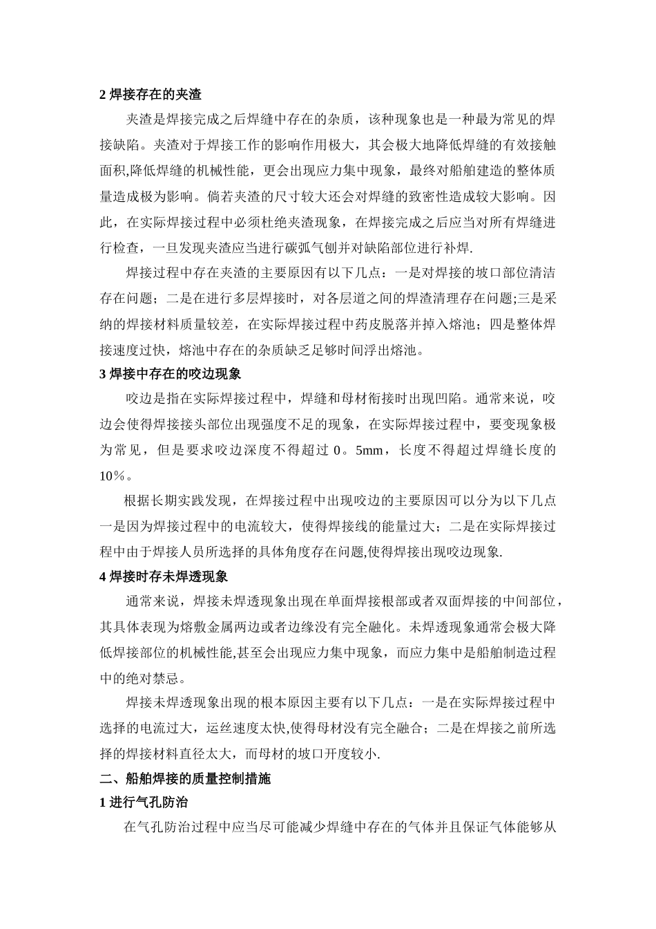 船舶焊接中存在的问题与质量控制措施_第2页