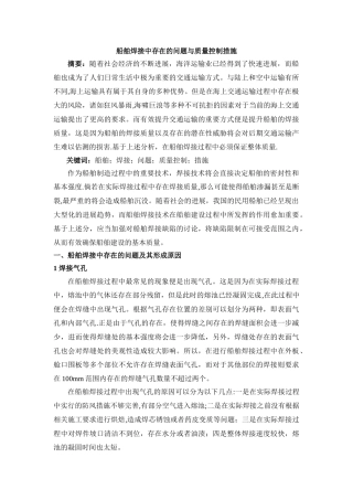 船舶焊接中存在的问题与质量控制措施