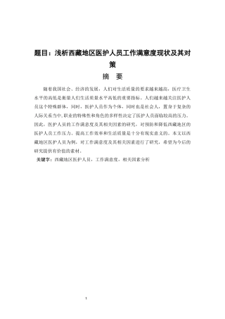 劳动与社会保障-浅析西藏地区医护人员工作满意度现状及其对策论文设计