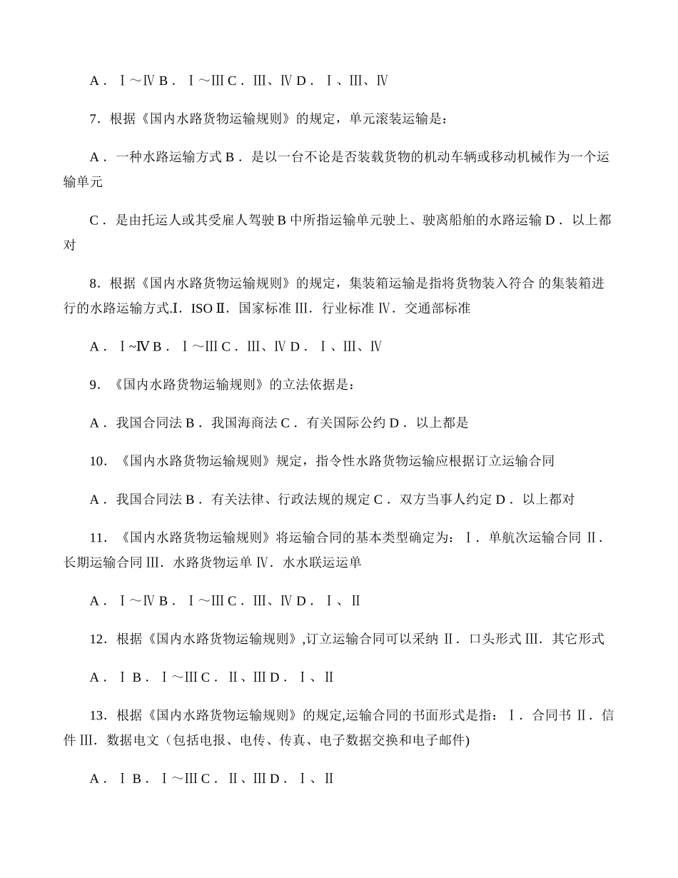 船舶管理丙类国内水路货物运输规则试题._第2页