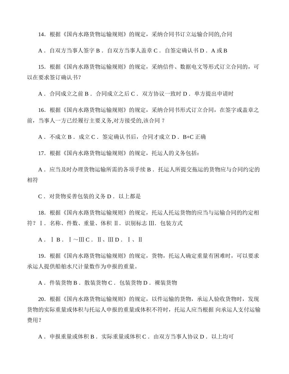 船舶管理丙类国内水路货物运输规则试题._第3页