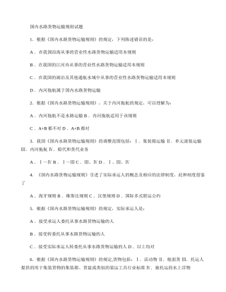 船舶管理丙类国内水路货物运输规则试题.