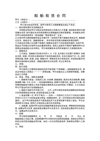船舶租赁合同范本