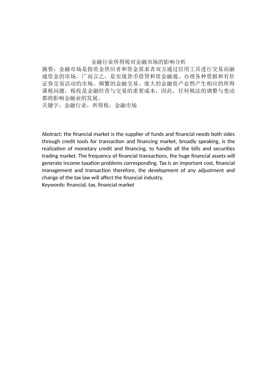 金融行业所得税对金融市场的影响分析 会计学专业_第1页