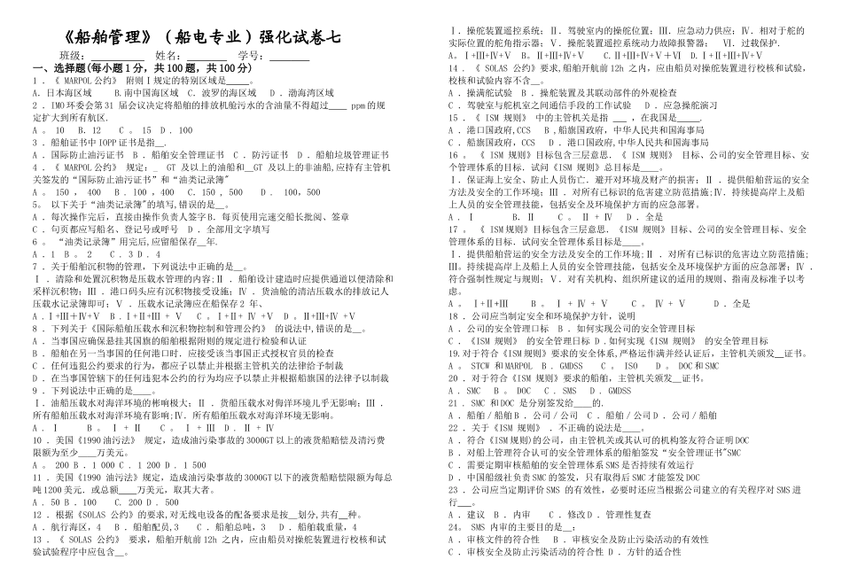 船舶管理强化试卷七_第1页