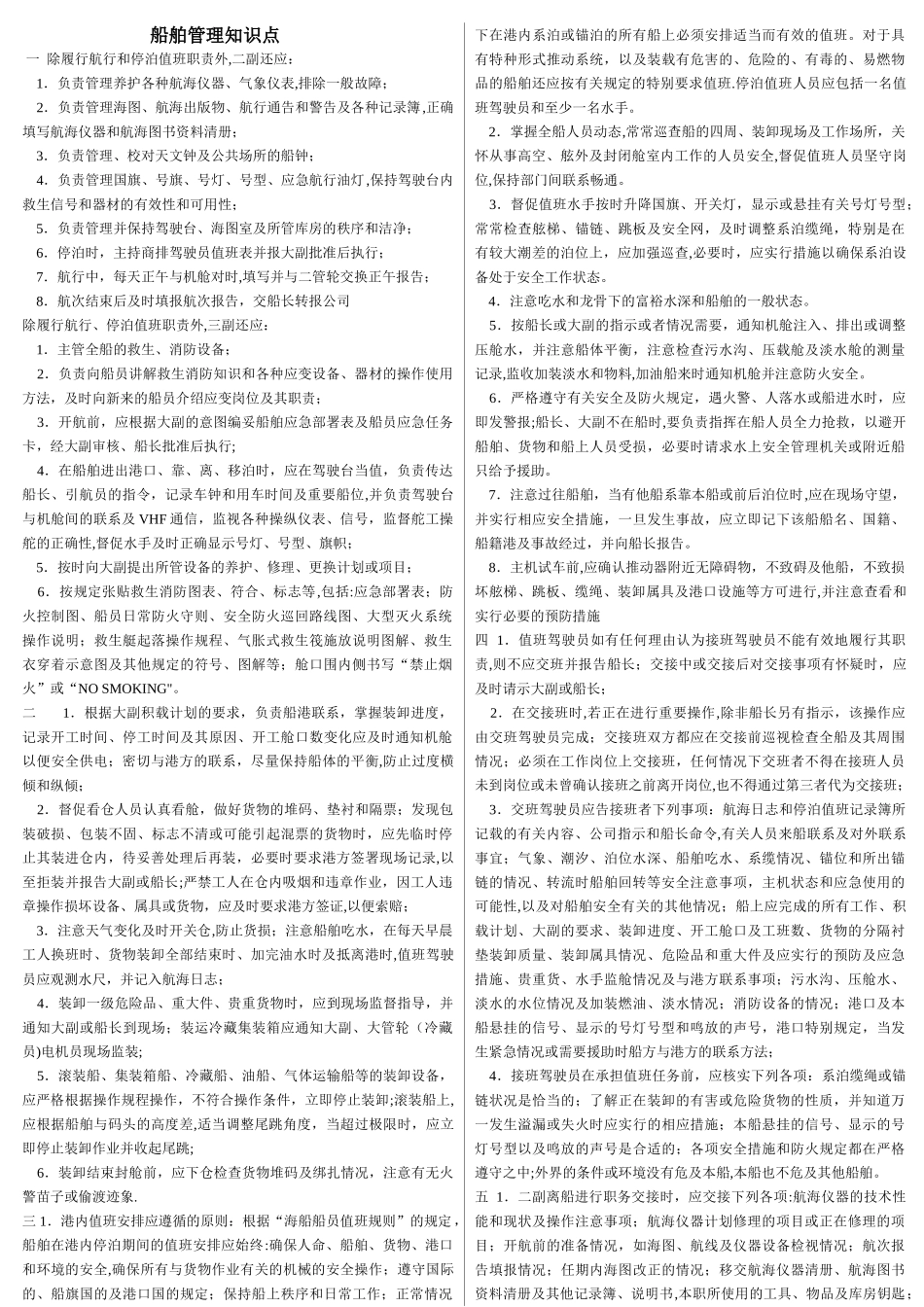 船舶管理知识点_第1页
