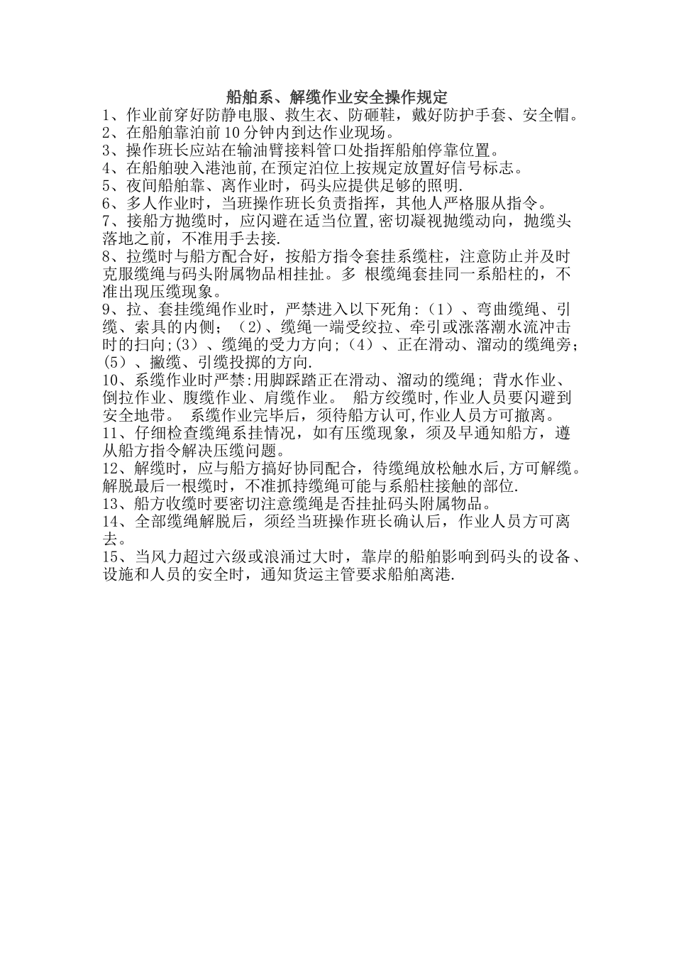 船舶系解缆安全操作规程_第1页