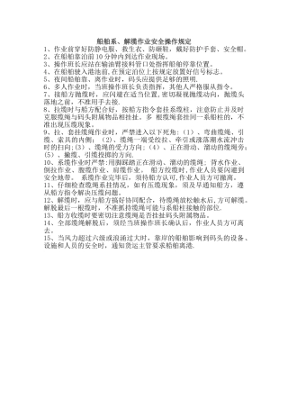 船舶系解缆安全操作规程