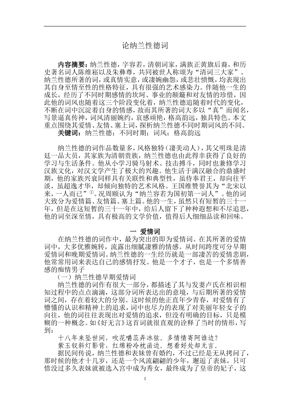 论纳兰性德词 文学专业_第1页