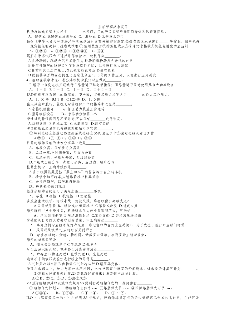 船舶管理考试题库_第1页