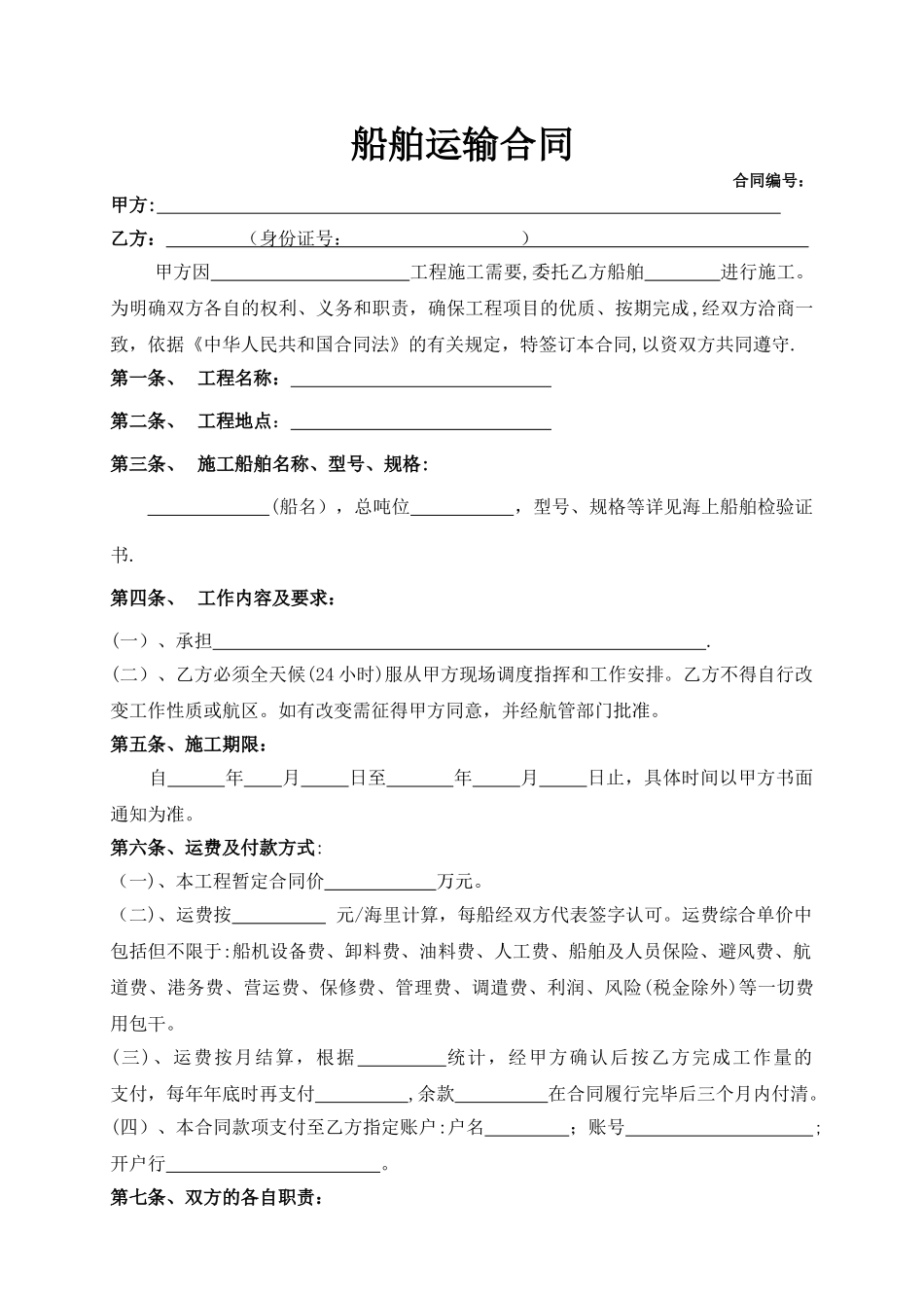 船舶运输合同_第1页