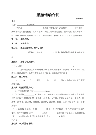 船舶运输合同