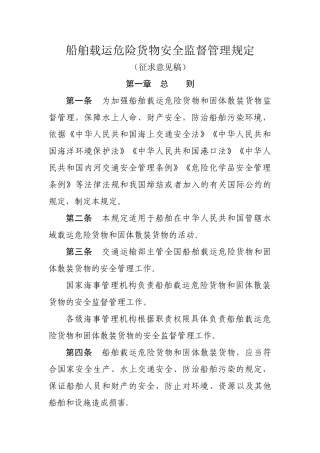 船舶载运危险货物安全监督管理规定