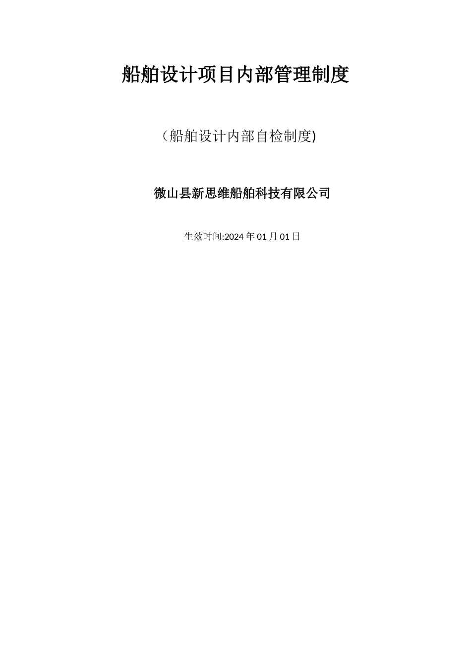 船舶设计项目内部管理制度_第1页