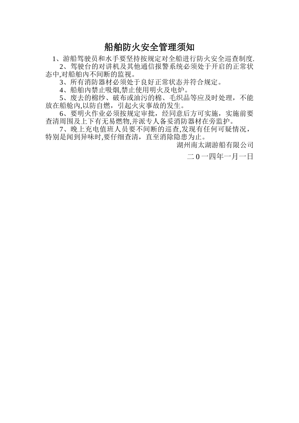 船舶防火安全管理须知_第1页