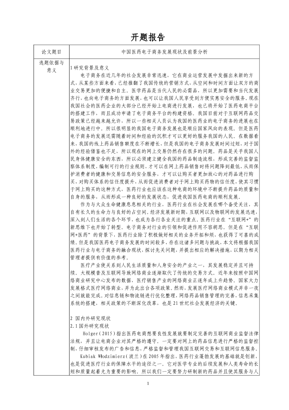 开题报告  电子商务专业 中国医药电子商务发展现状及前景分析_第1页