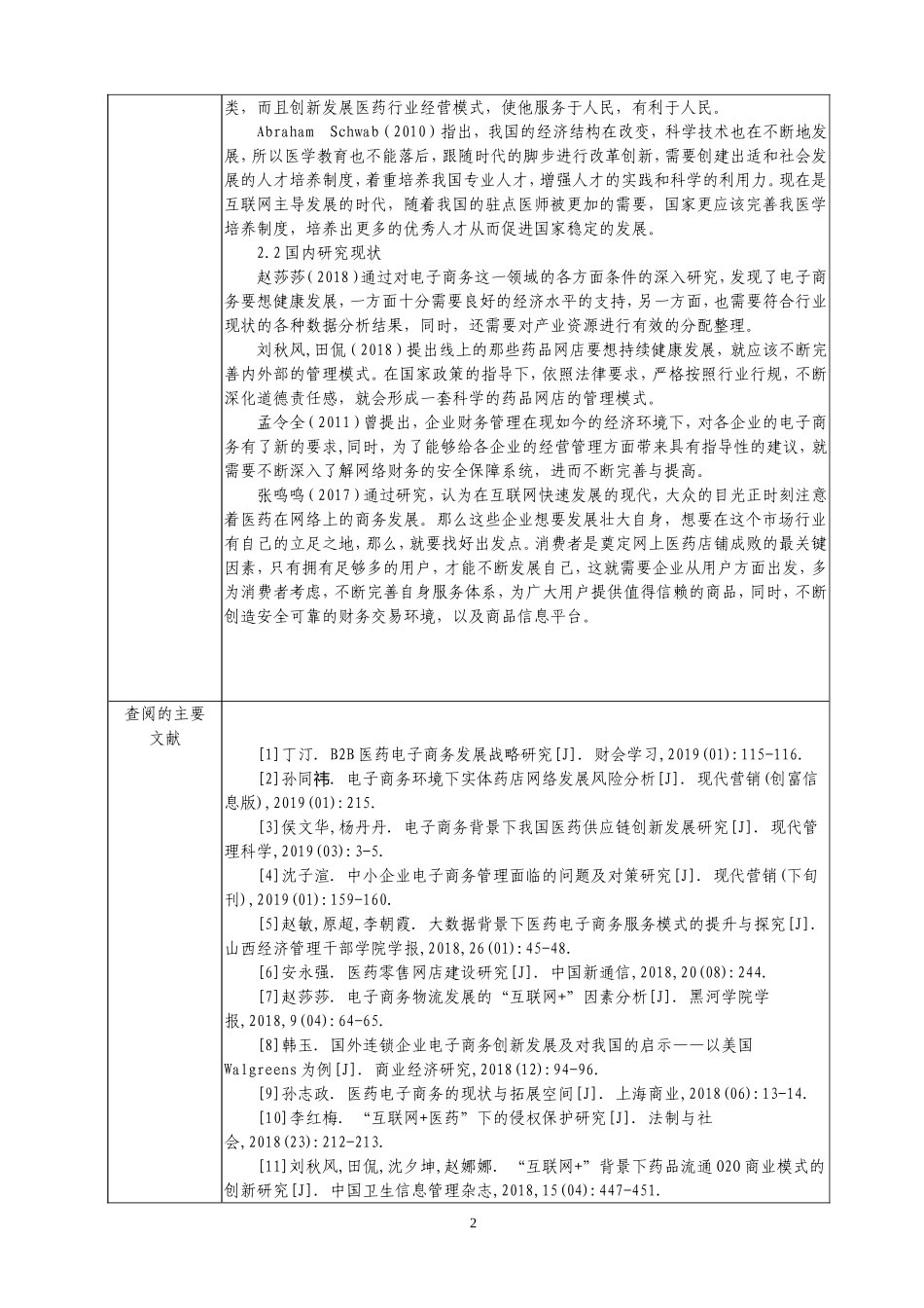 开题报告  电子商务专业 中国医药电子商务发展现状及前景分析_第2页