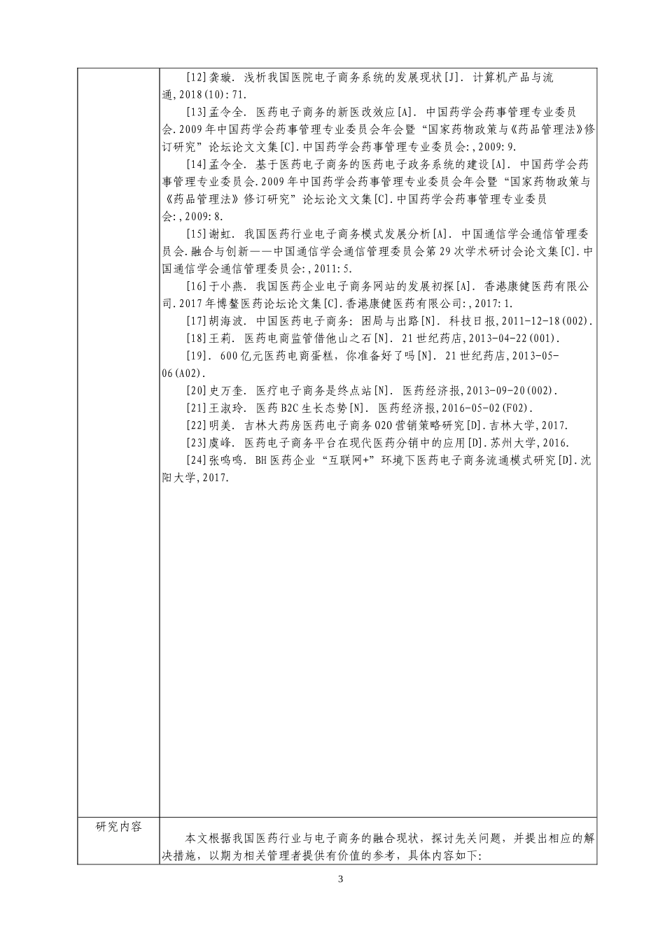 开题报告  电子商务专业 中国医药电子商务发展现状及前景分析_第3页
