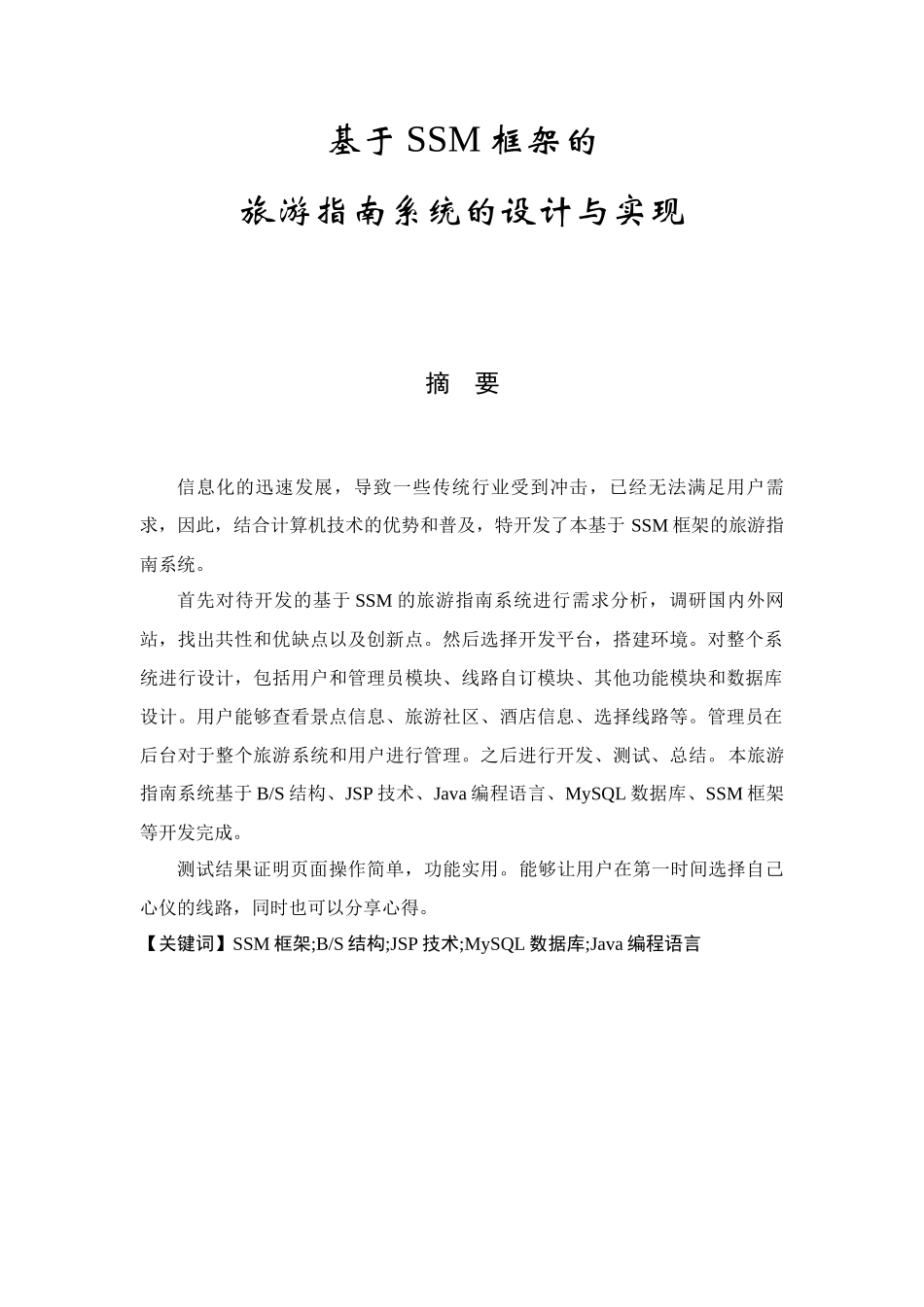 基于SSM框架的旅游指南系统的设计与实现论文设计_第1页