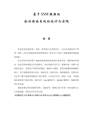 基于SSM框架的旅游指南系统的设计与实现论文设计