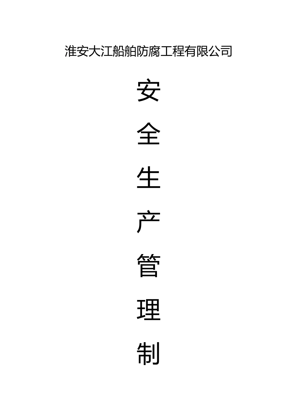 船舶防腐工程有限公司安全生产管理制度_第1页